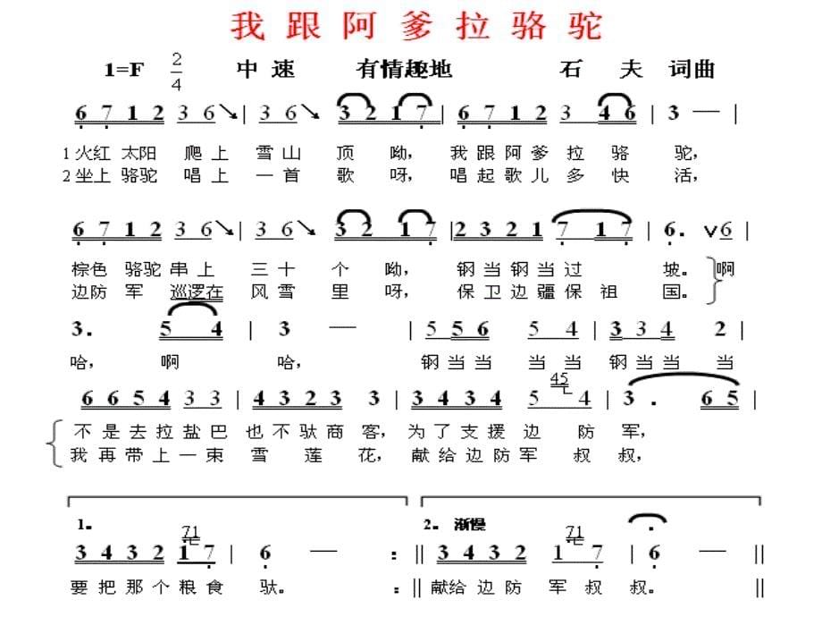 最新五年级上册音乐课件-我跟阿爹拉骆驼2-湘教版_第5页