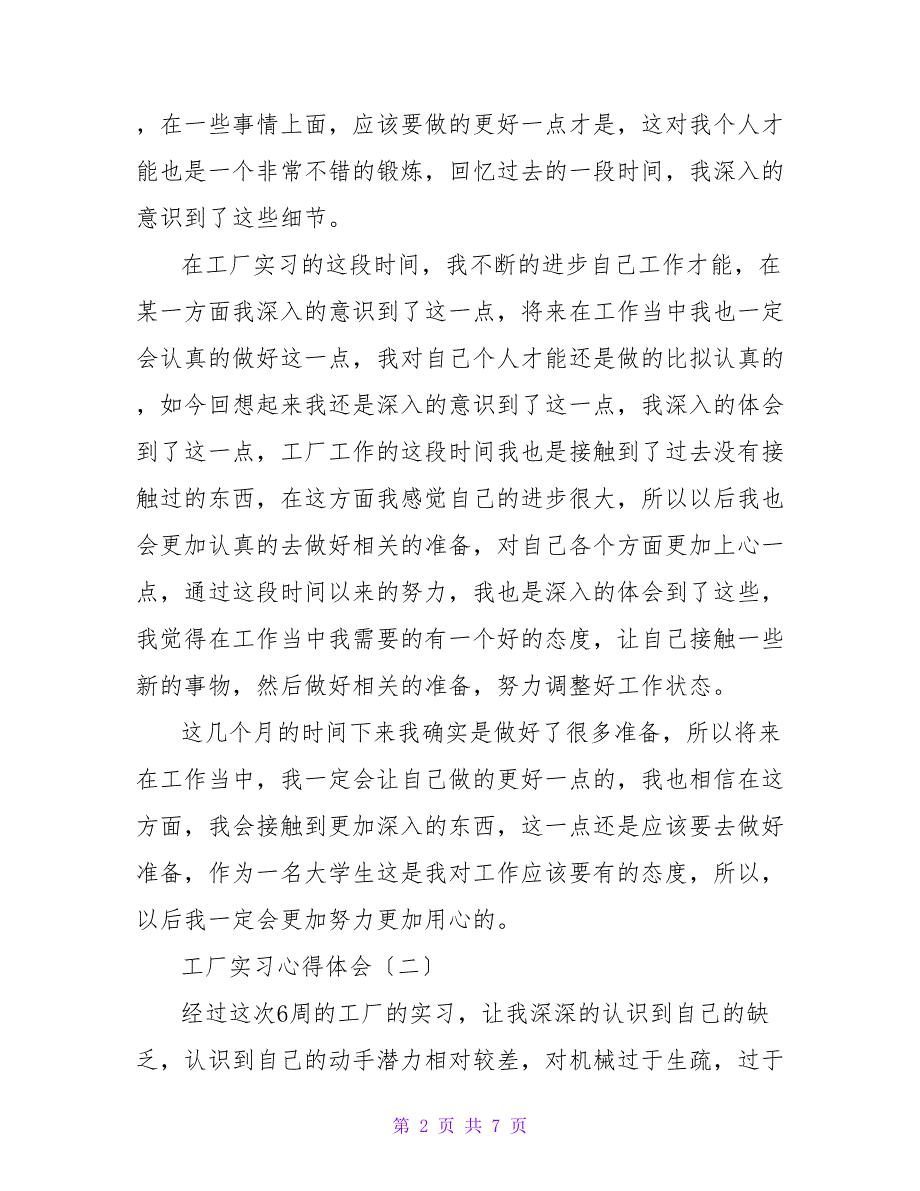 2022大学生工厂实习心得体会三篇_第2页