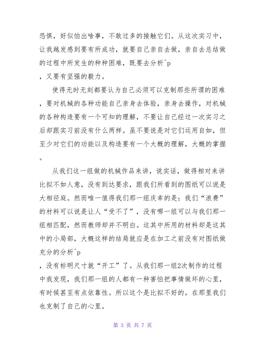 2022大学生工厂实习心得体会三篇_第3页