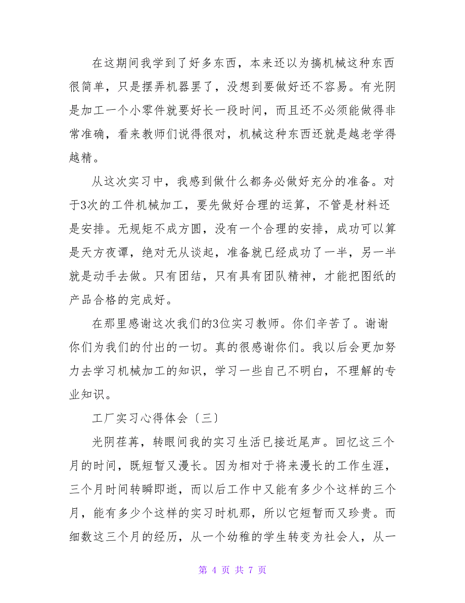 2022大学生工厂实习心得体会三篇_第4页