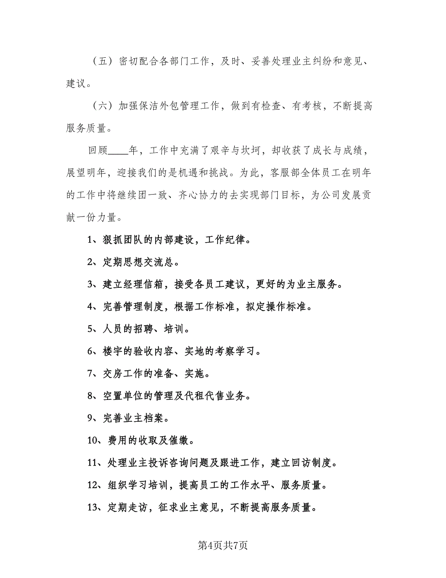 2023物业客服工作计划参考样本（四篇）_第4页