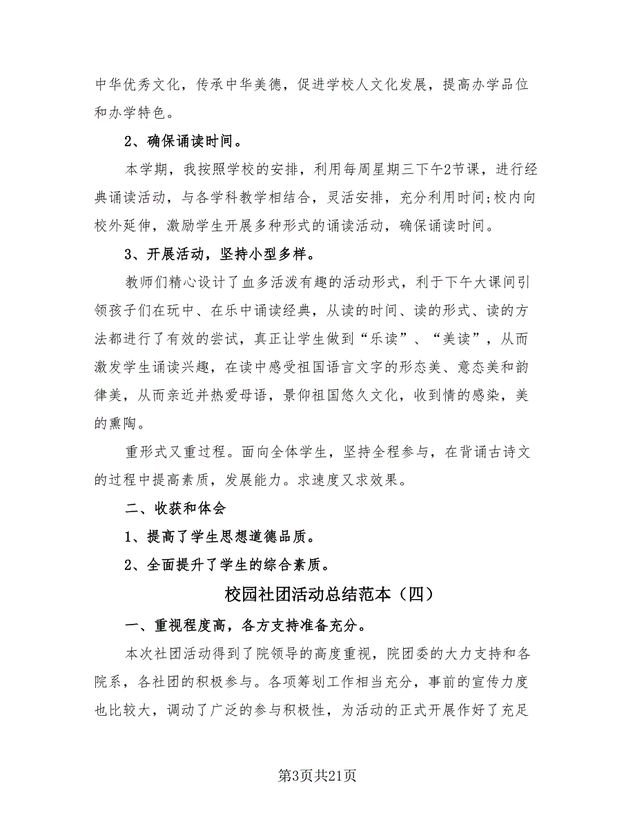 校园社团活动总结范本（12篇）_第3页