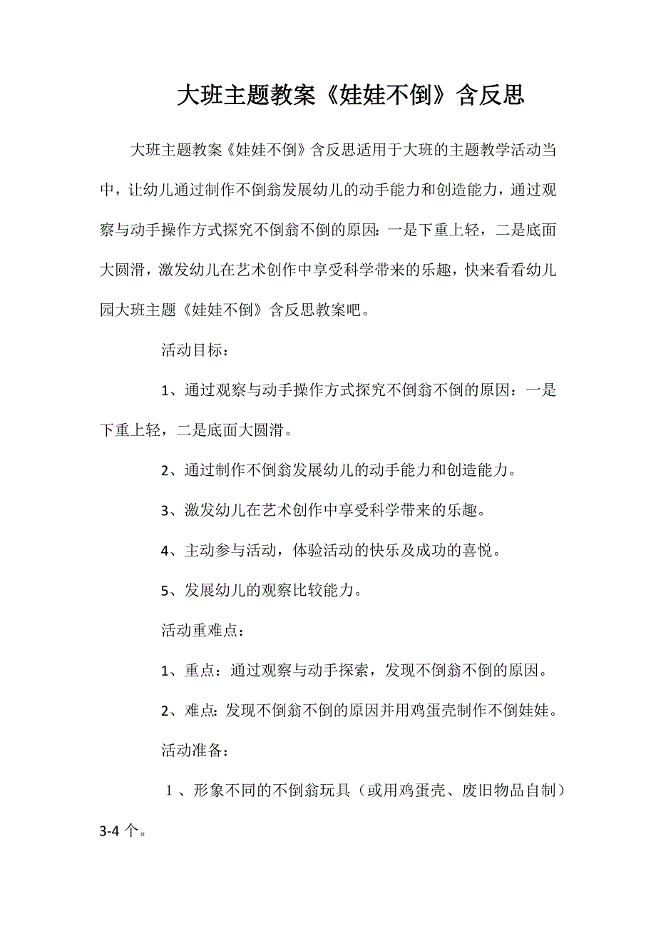 大班主题教案《娃娃不倒》含反思_第1页