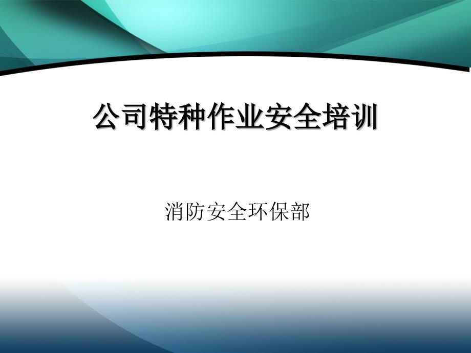 特种作业安全培训精要.ppt_第1页