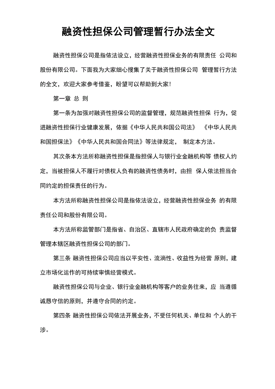 融资性担保公司管理暂行办法全文_第1页