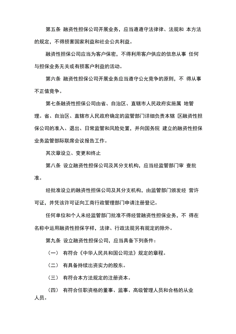 融资性担保公司管理暂行办法全文_第2页