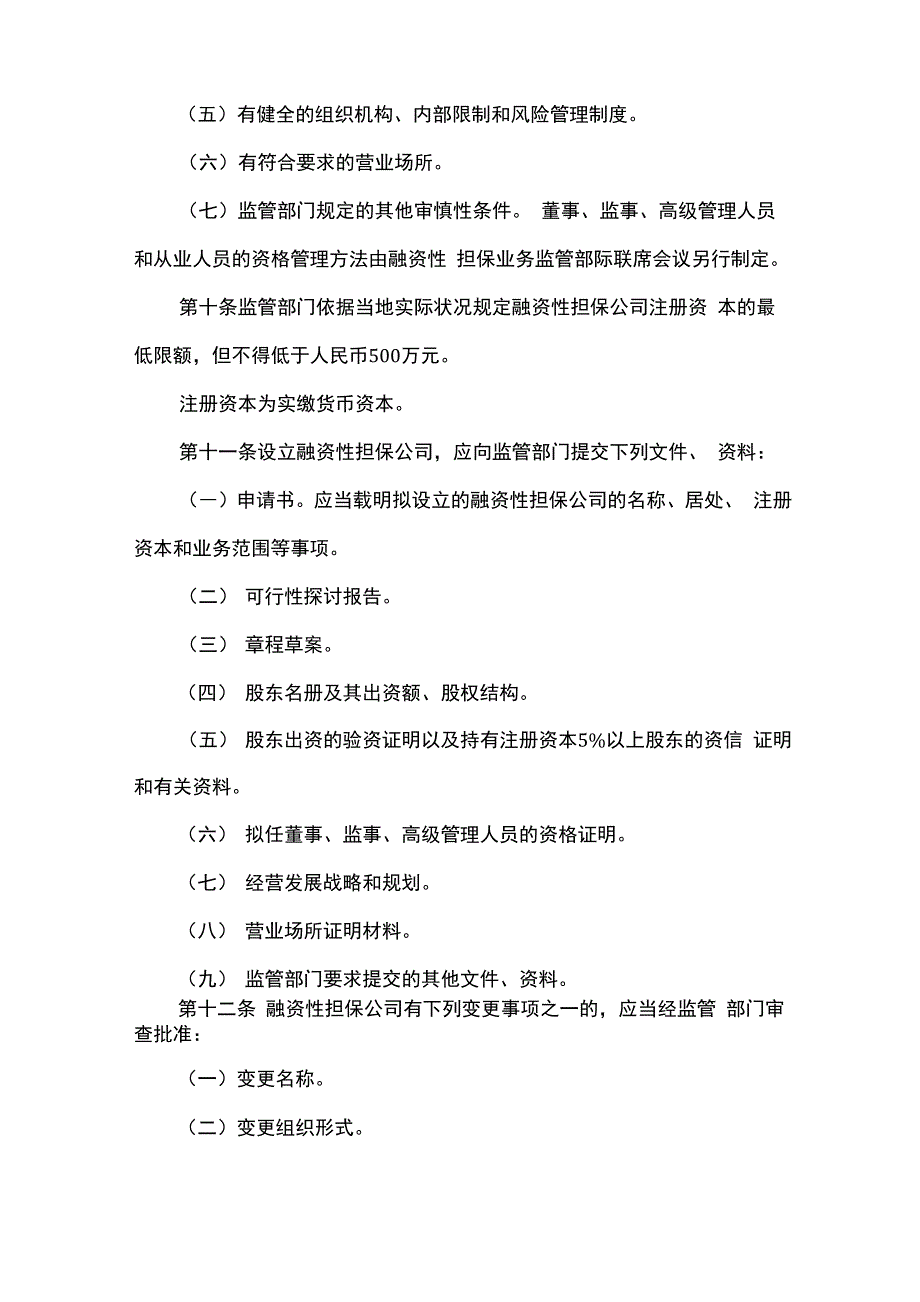 融资性担保公司管理暂行办法全文_第3页