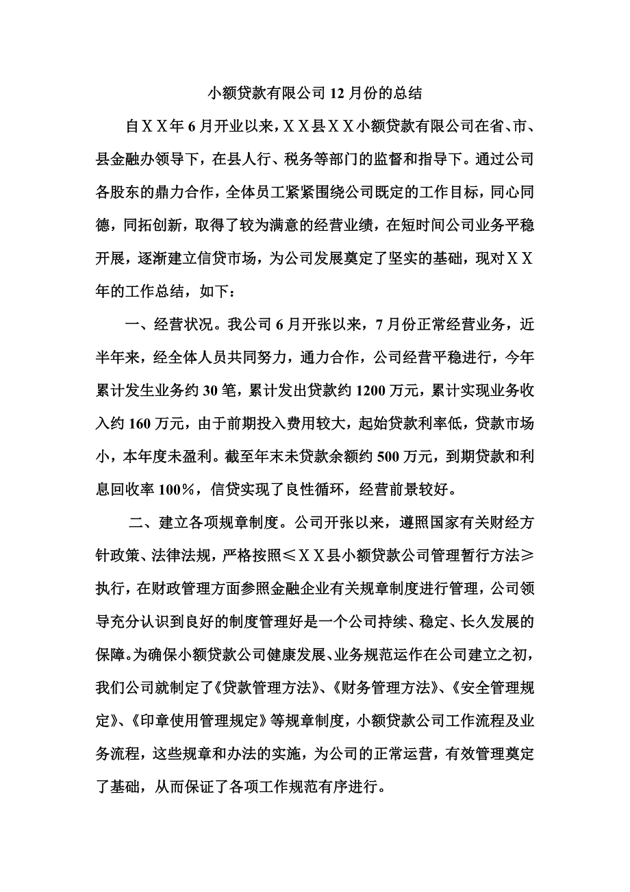 小额贷款有限公司12月份的总结_第1页