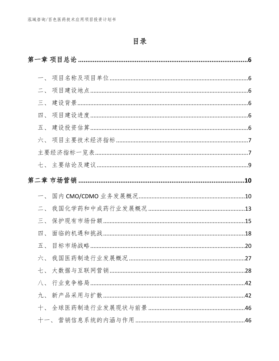 百色医药技术应用项目投资计划书_第1页