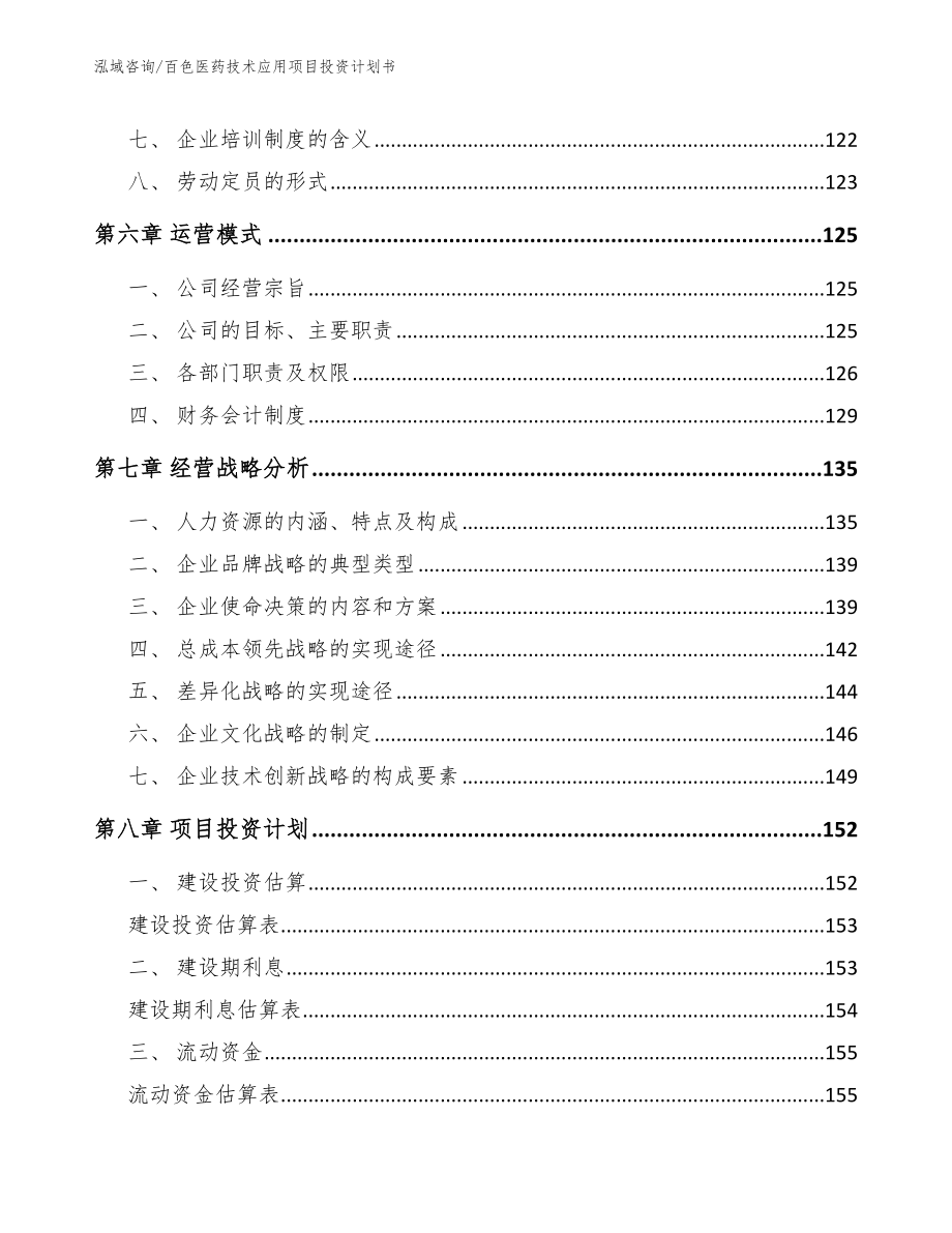 百色医药技术应用项目投资计划书_第3页