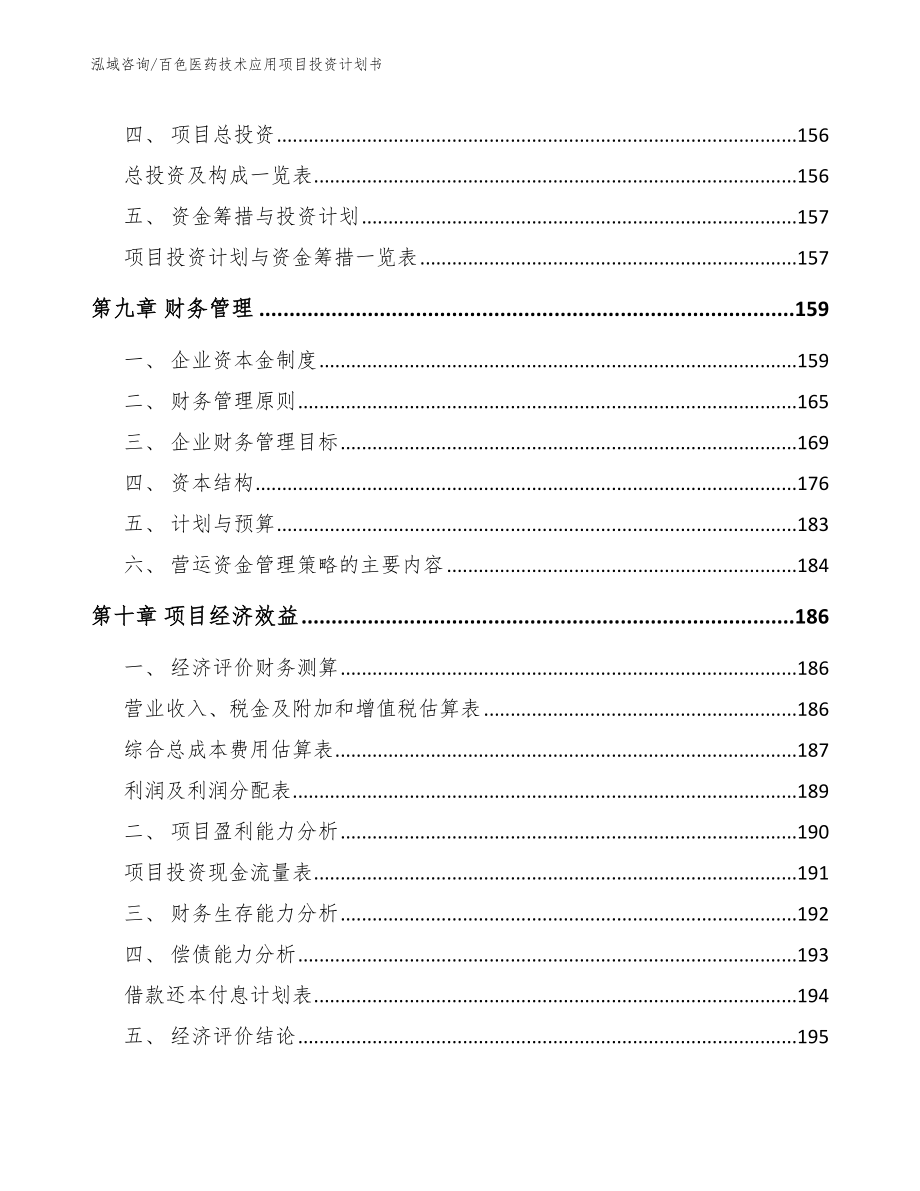 百色医药技术应用项目投资计划书_第4页