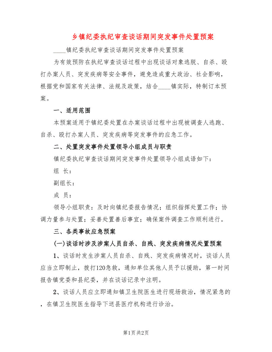 乡镇纪委执纪审查谈话期间突发事件处置预案_第1页