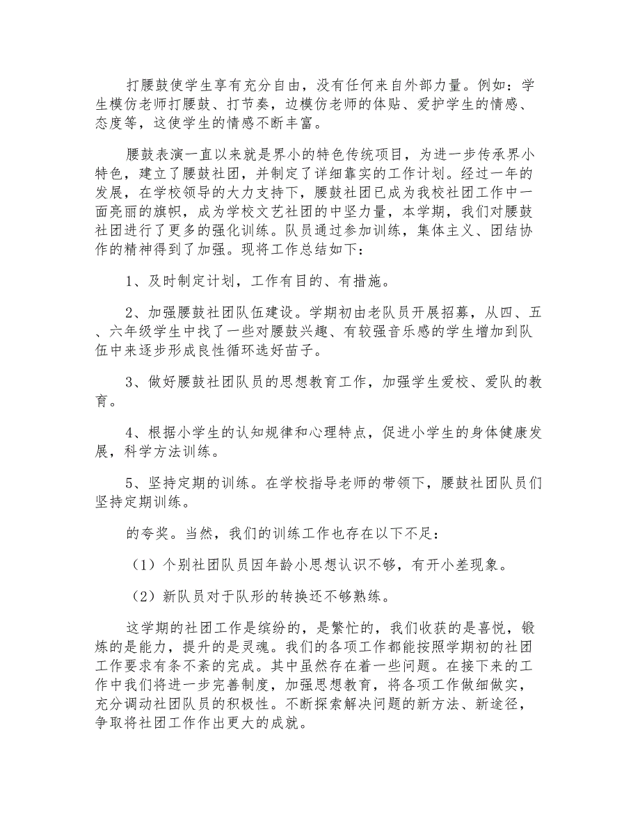 有关腰鼓兴趣小组活动总结_第2页