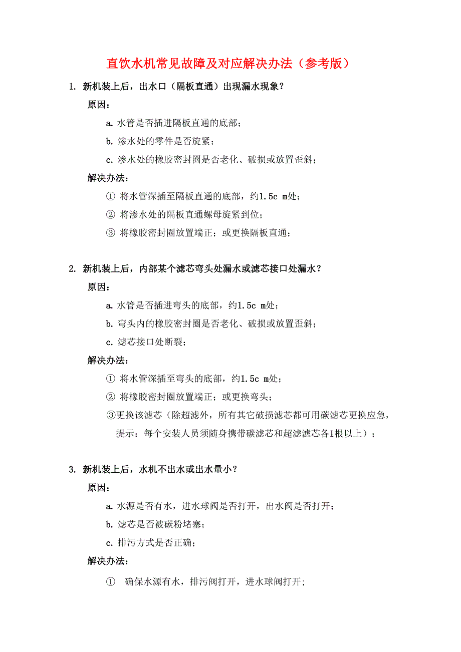 直饮水机常见故障及对应解决办法_第1页