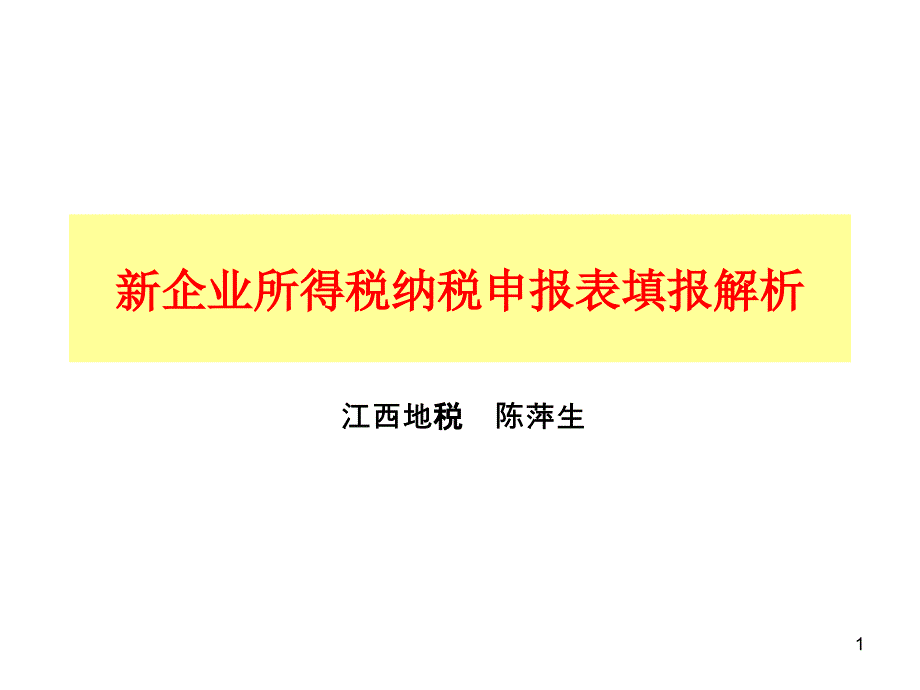 新企业所得税纳税申报表填报解析_第1页