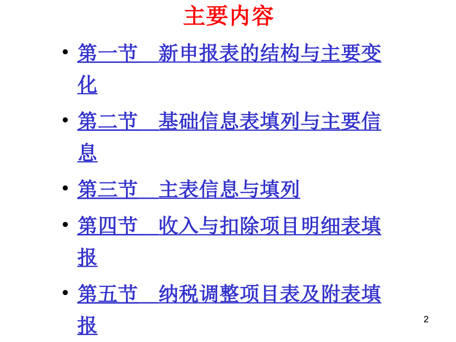 新企业所得税纳税申报表填报解析_第2页