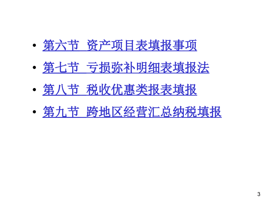 新企业所得税纳税申报表填报解析_第3页