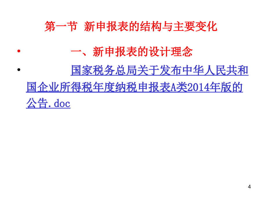 新企业所得税纳税申报表填报解析_第4页