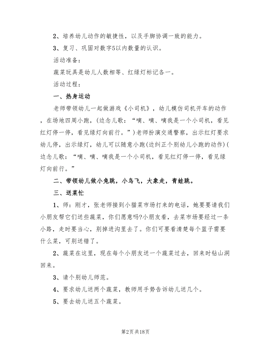 幼儿园中班体育活动方案样本（九篇）_第2页