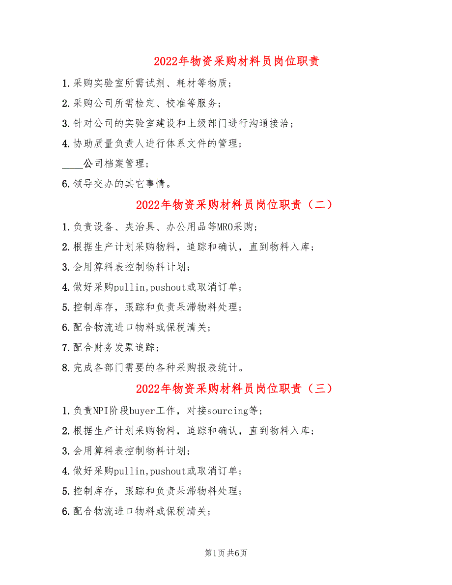 2022年物资采购材料员岗位职责_第1页