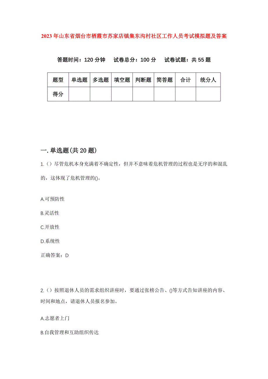 2023年山东省烟台市栖霞市苏家店镇集东沟村社区工作人员考试模拟题及答案_第1页