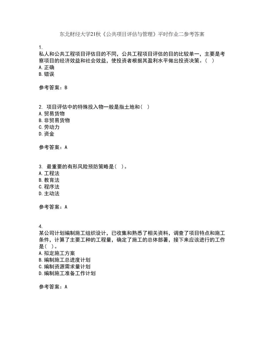 东北财经大学21秋《公共项目评估与管理》平时作业二参考答案93_第1页