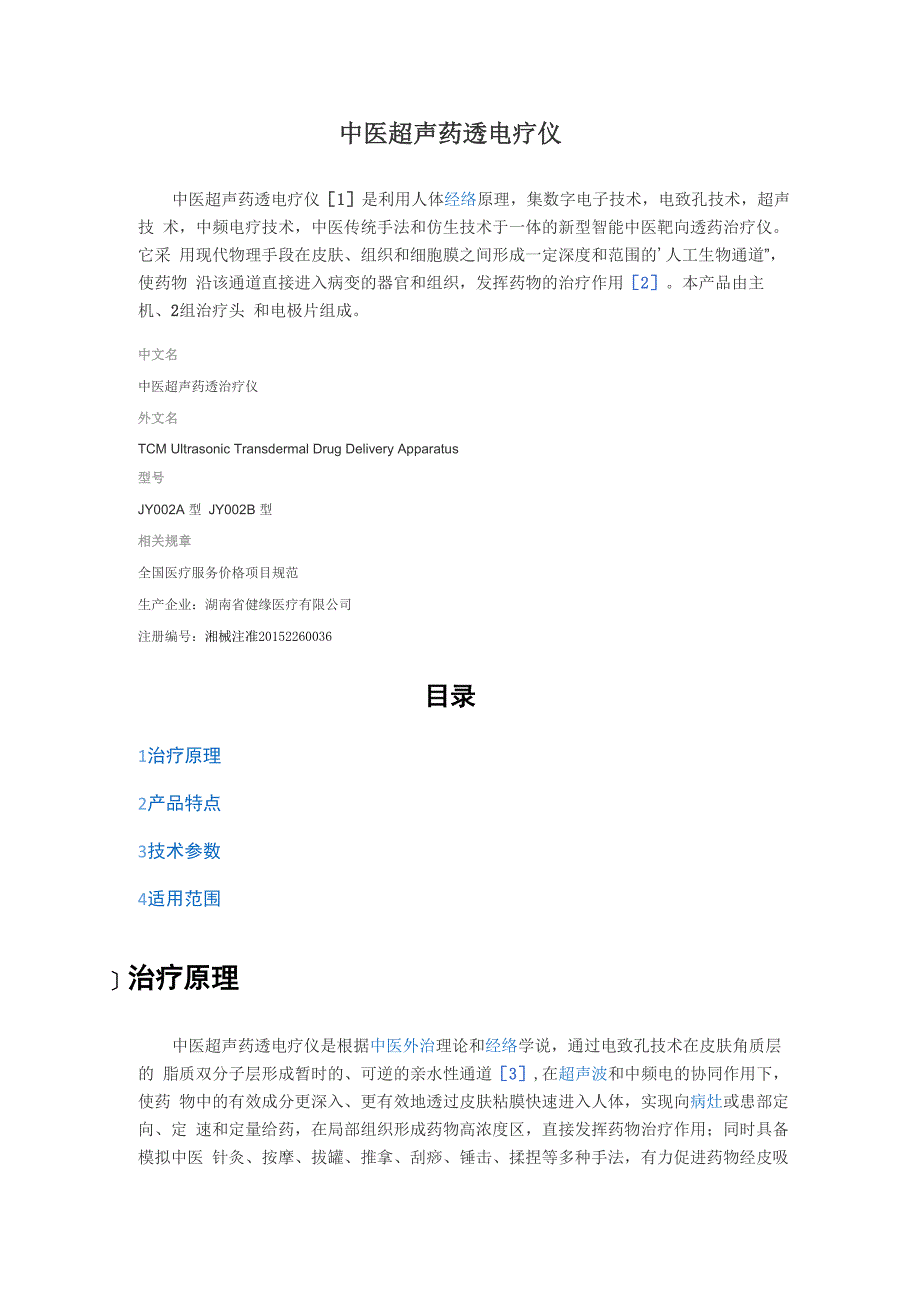 中医超声药透电疗仪_第1页