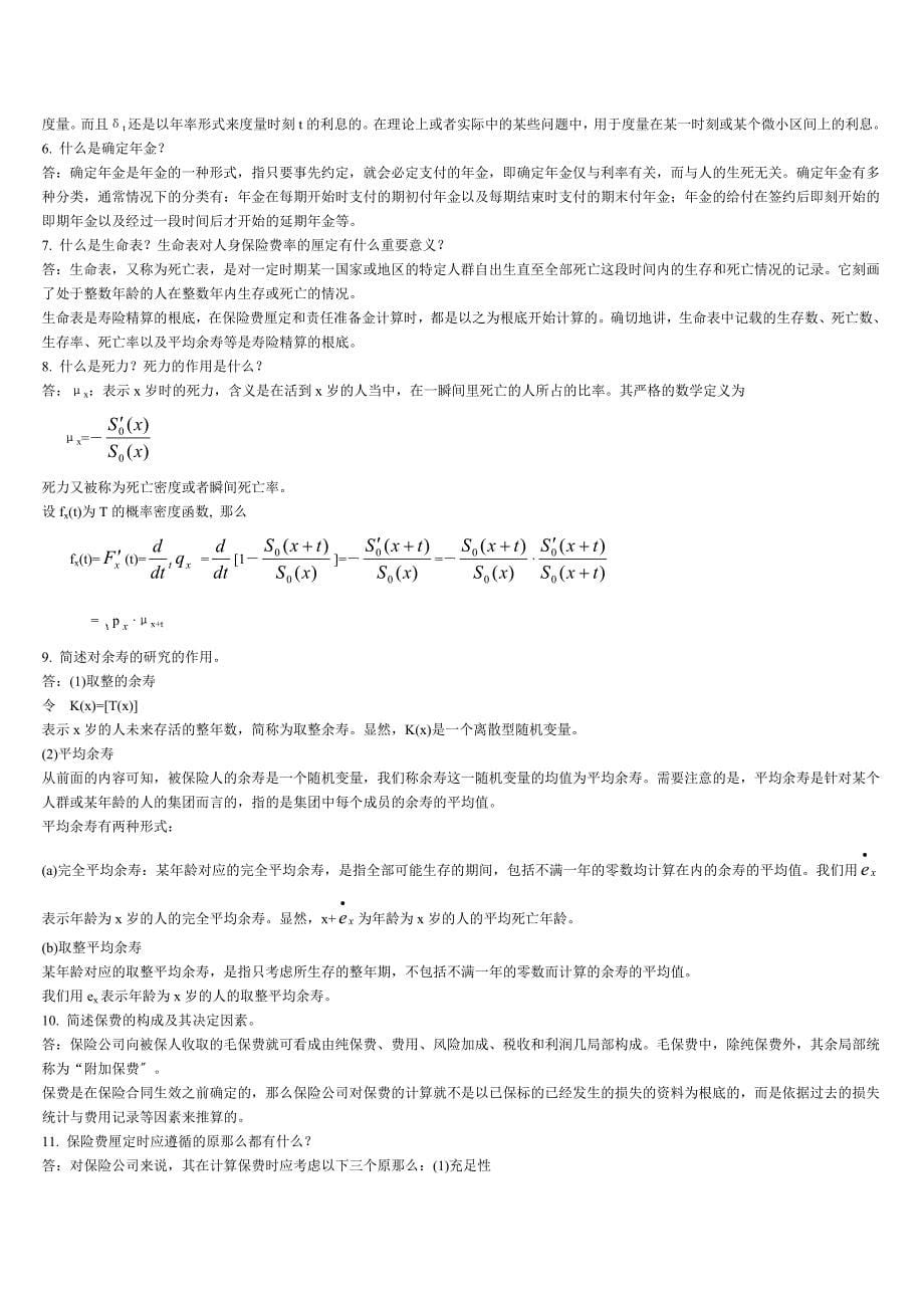 人身保险第二版中国人民大学出版社各章节思考题答案_第5页