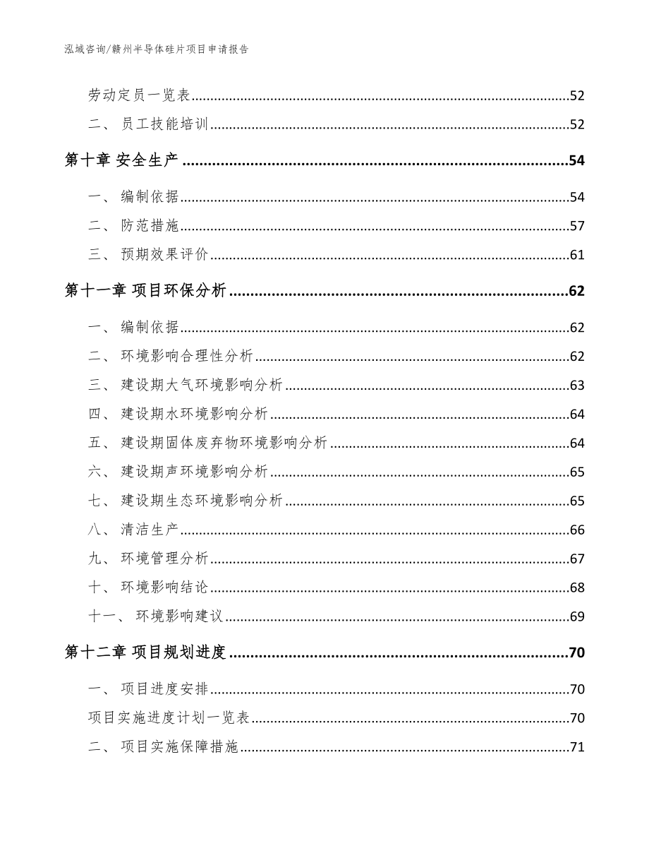 赣州半导体硅片项目申请报告_参考模板_第3页