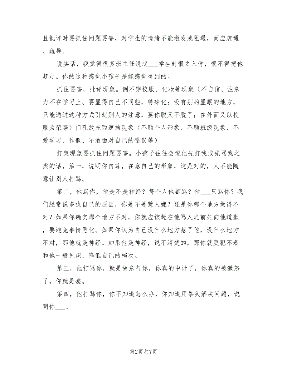 2021年班主任培训会发言稿　班主任谈话技巧.doc_第2页