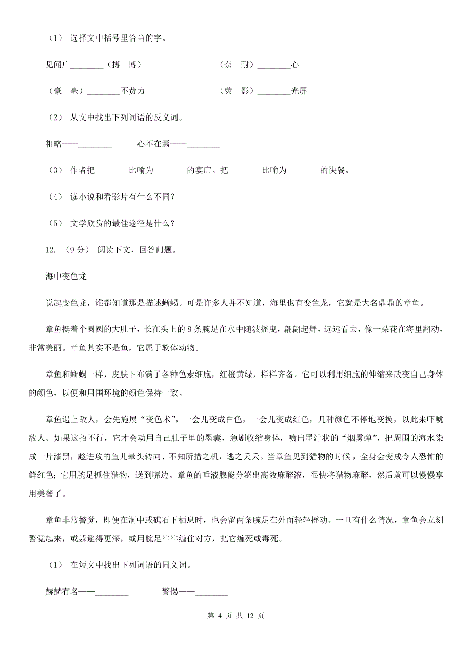 福建省三明市四年级上学期语文期末考试试卷_第4页