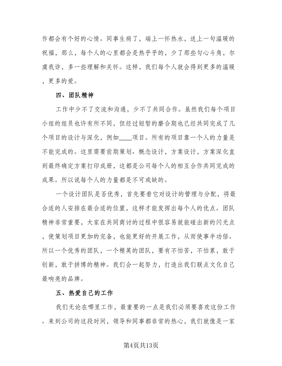 设计师试用期转正工作总结格式范文（5篇）.doc_第4页