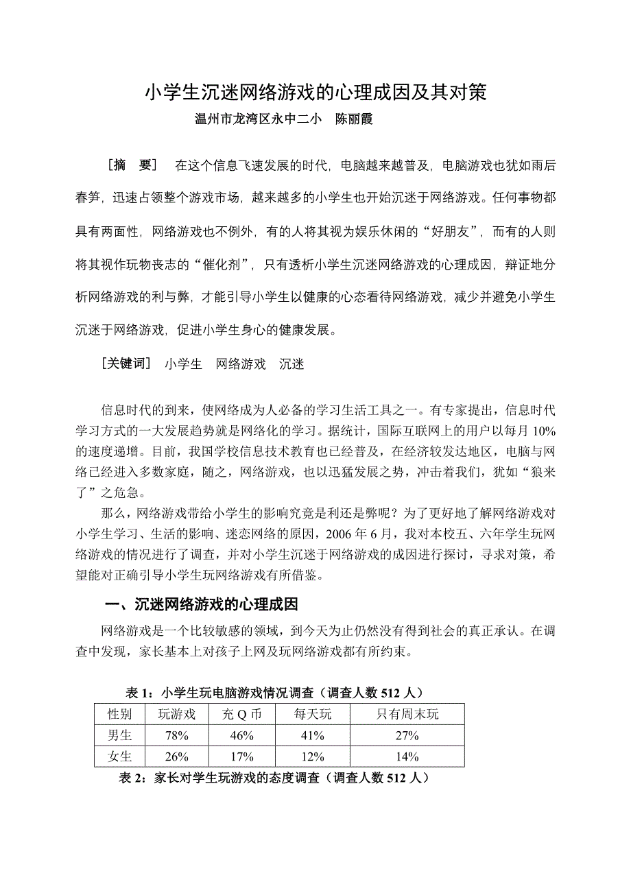 小学生沉迷网络游戏的心理成因及其对策_第1页