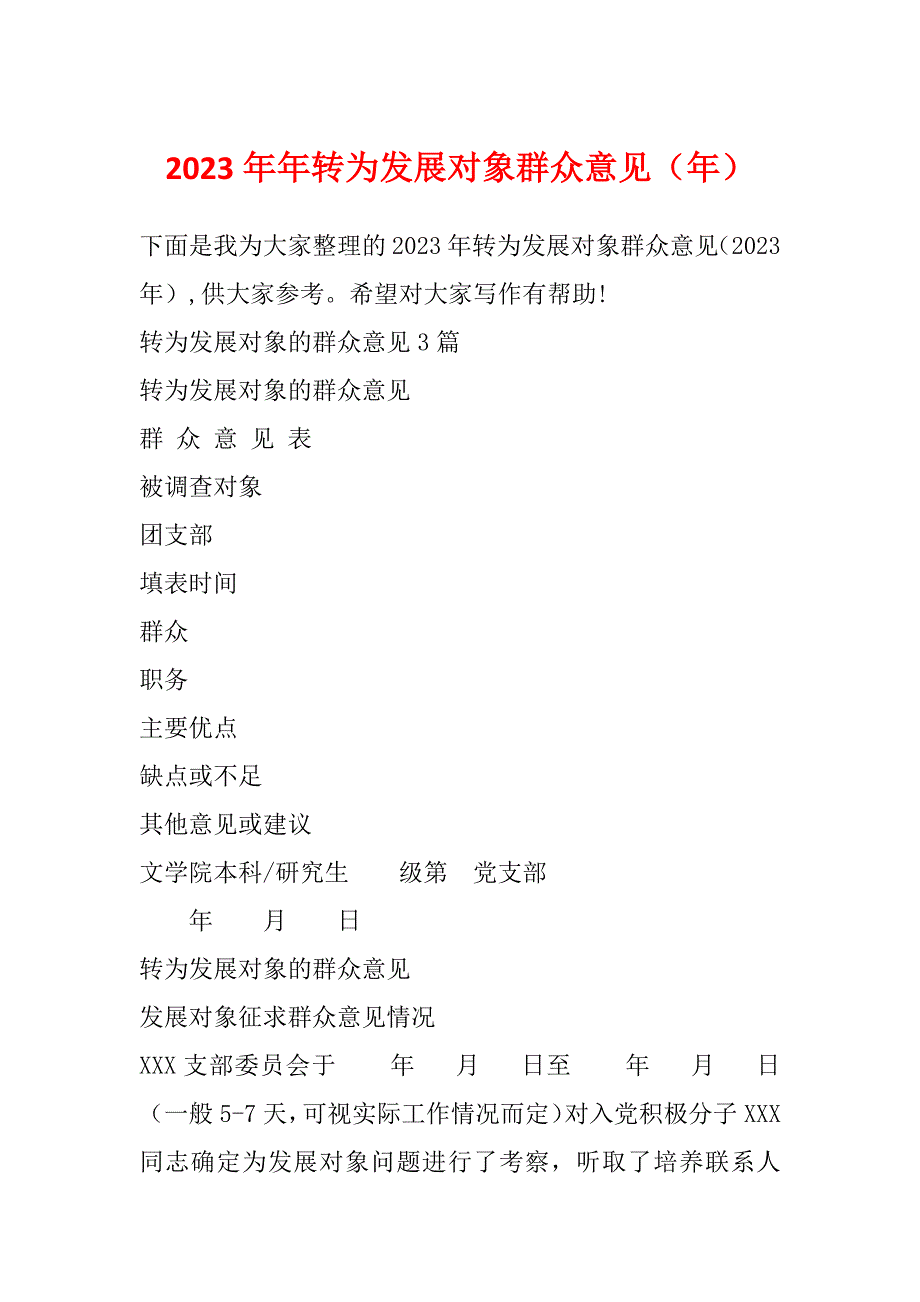 2023年年转为发展对象群众意见（年）_第1页