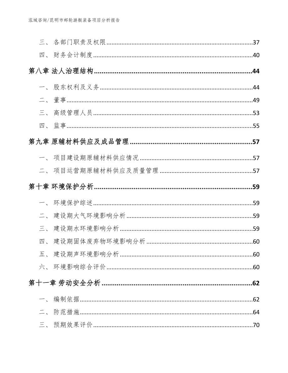 昆明市邮轮游艇装备项目分析报告_第5页