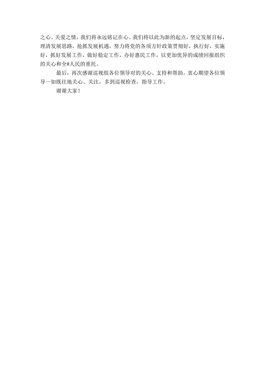 在省党委巡视组情况通报会上的表态发言-精选模板_第4页