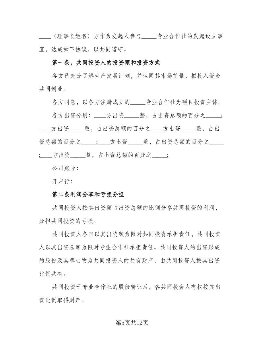 农村合作社入股合作协议书范文（四篇）.doc_第5页