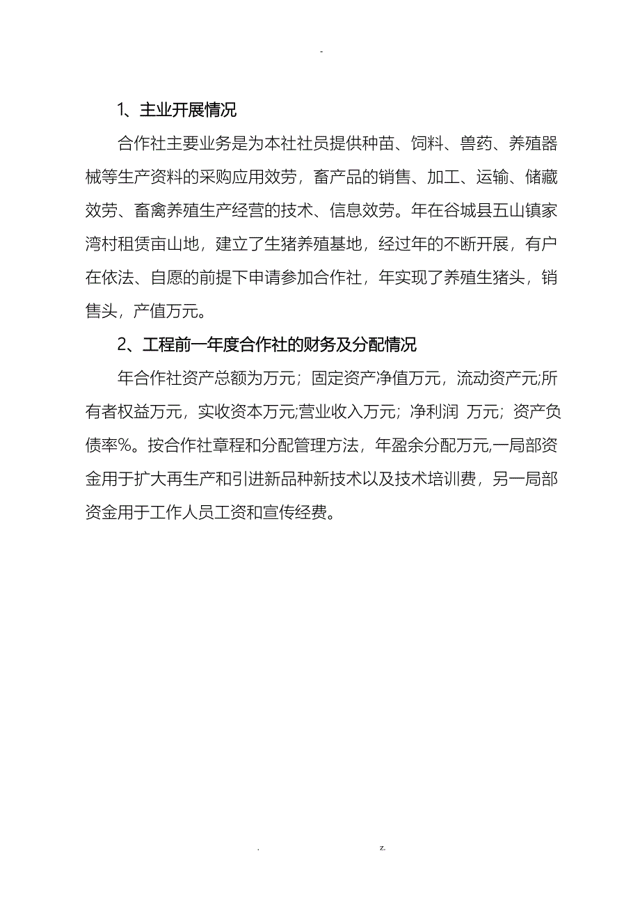 生猪养殖专业合作社申报材料_第4页