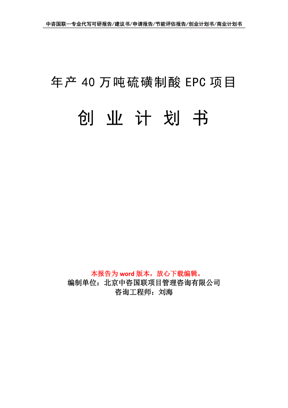 年产40万吨硫磺制酸EPC项目创业计划书写作模板_第1页