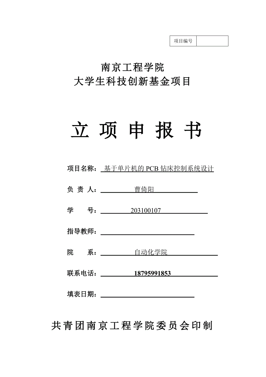 5附件五：南京工程学院大学生科技创新基金项目立项申报书_第1页