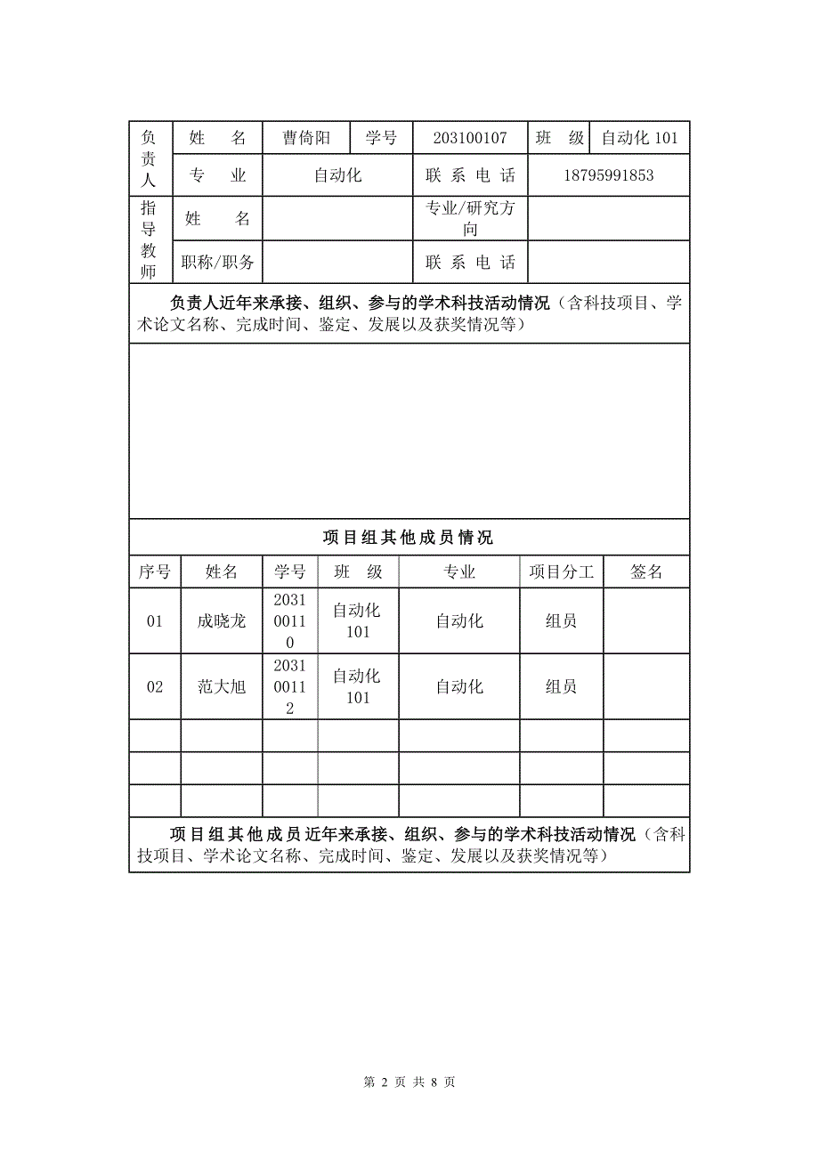 5附件五：南京工程学院大学生科技创新基金项目立项申报书_第2页