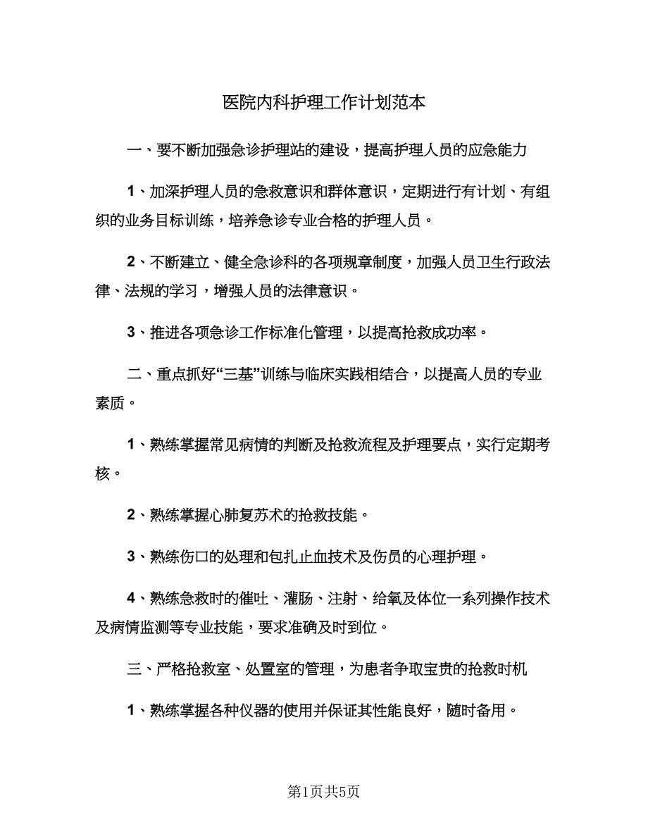 医院内科护理工作计划范本（二篇）.doc_第1页