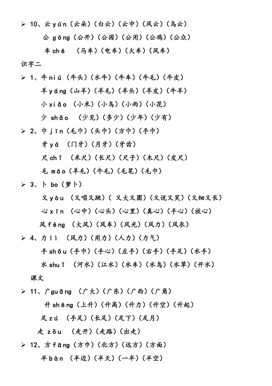 人教版一年级上册生字表所有生字组词(带拼音)_第3页