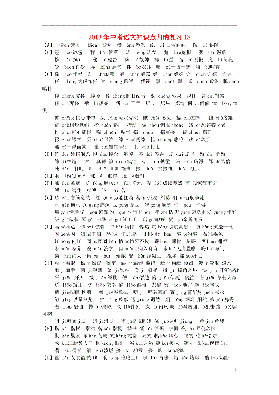 2013年中考语文 知识点归纳复习18_第1页