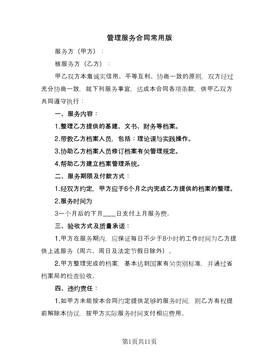 管理服务合同常用版（三篇）.doc_第1页