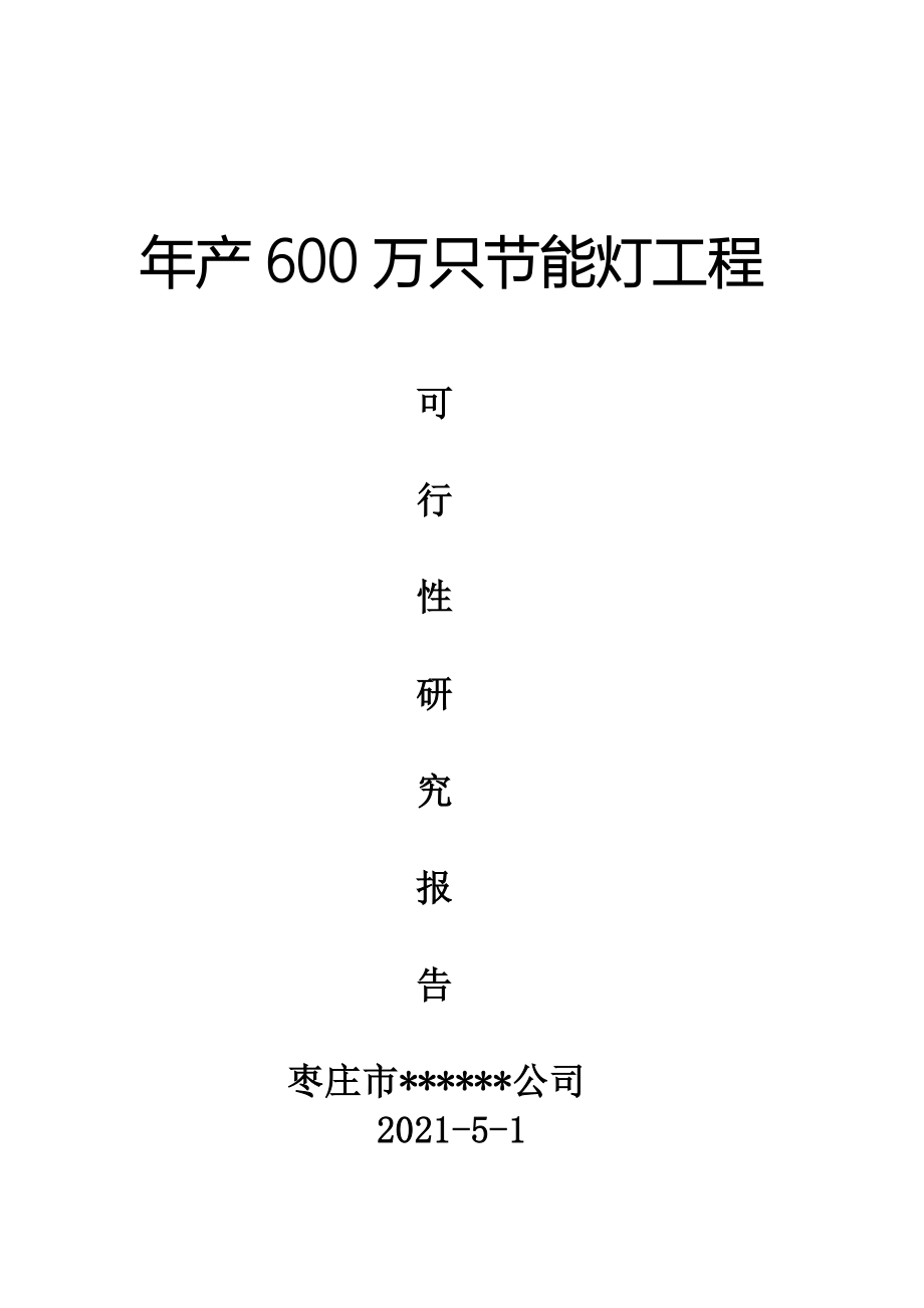 年产600万只节能灯项目可行性研究报告_第1页