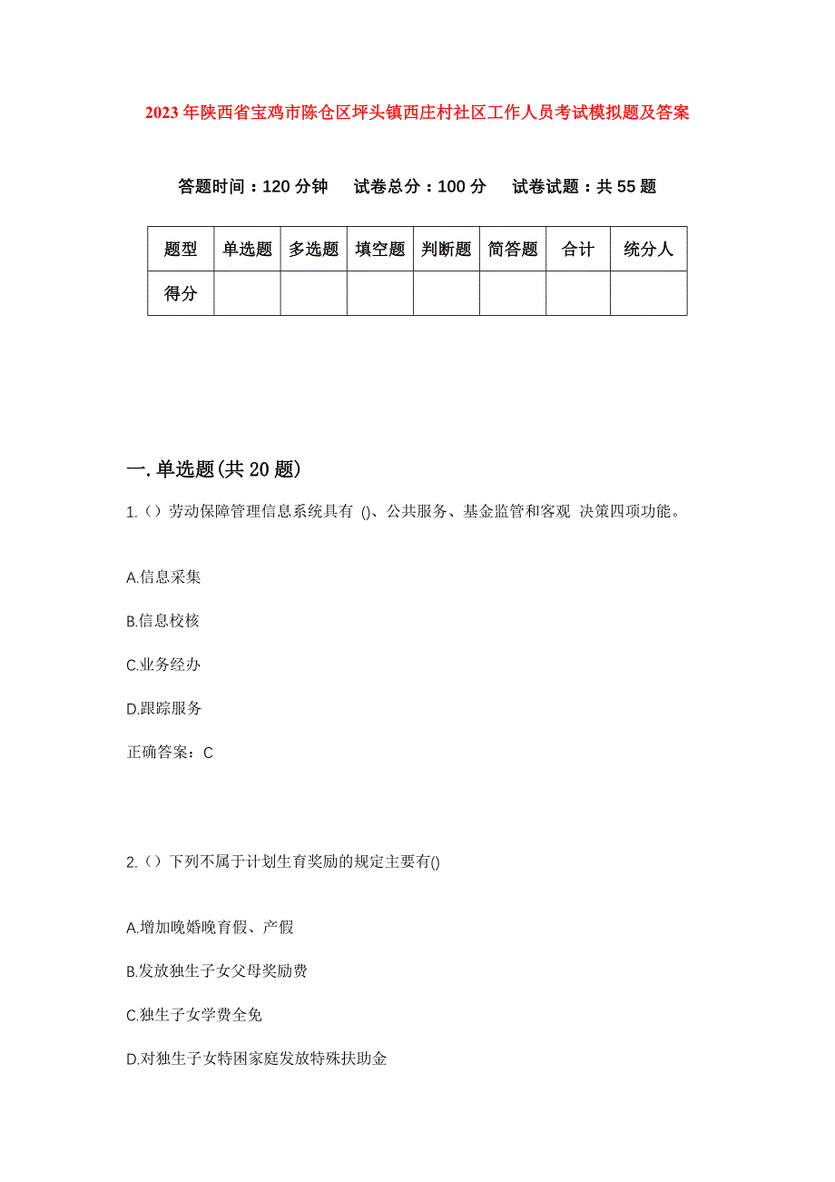 2023年陕西省宝鸡市陈仓区坪头镇西庄村社区工作人员考试模拟题及答案_第1页