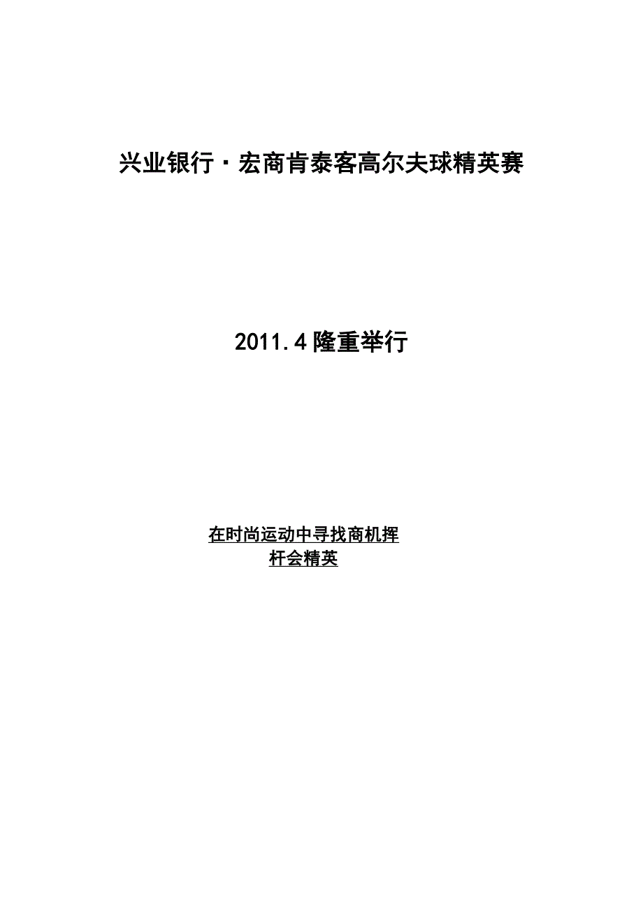 兴业银行高尔夫精英赛方案_第1页