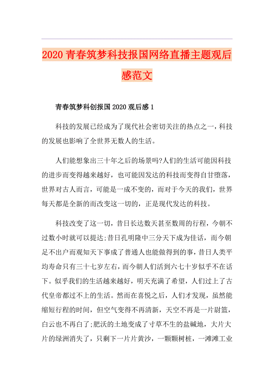 青筑梦科技报国网络直播主题观后感范文_第1页