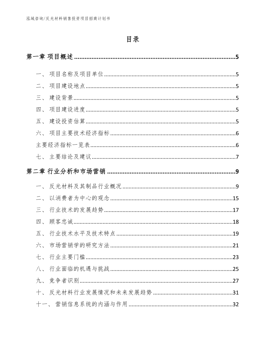 反光材料销售投资项目招商计划书参考范文_第1页